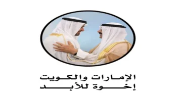 جسور حضارية.. قائمة معالم تحمل أسماء قادة الإمارات والكويت تعزيزاً للروابط المشتركة